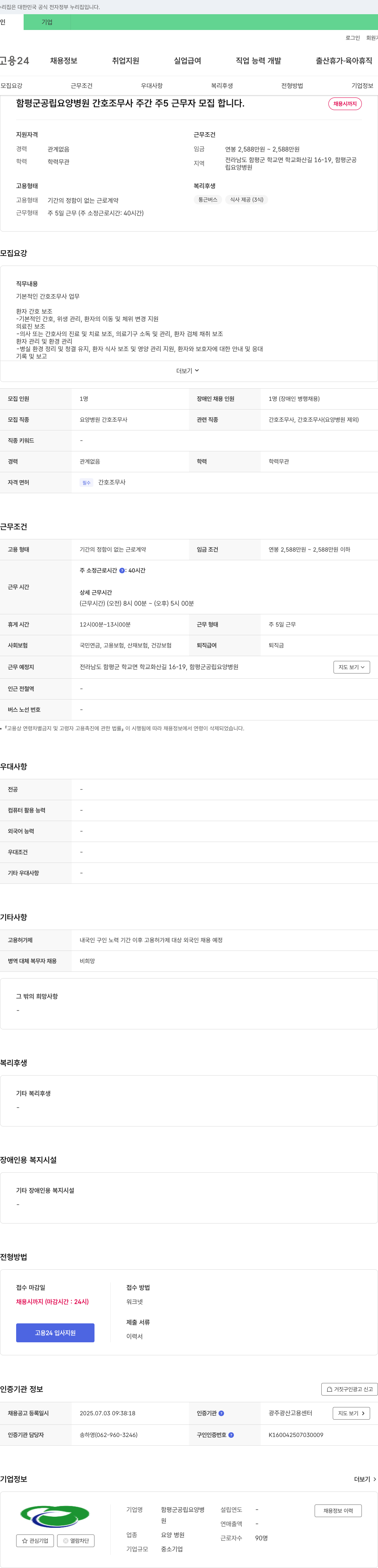 함평군공립요양병원 간호조무사(주간, 주5일 근무) 채용 채용공고