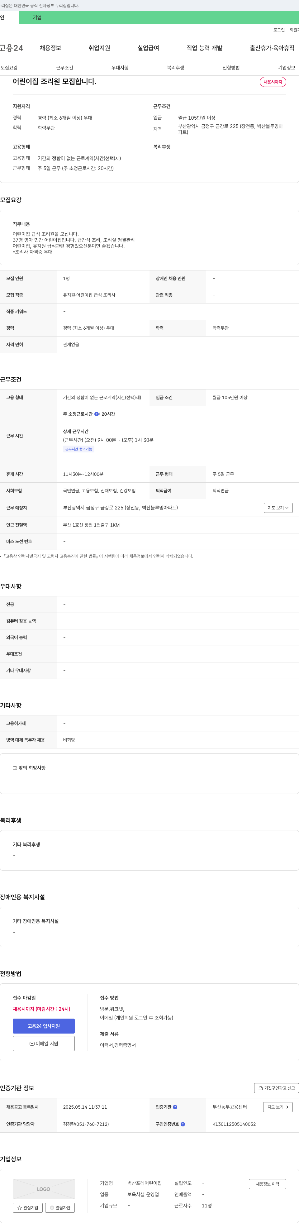 벽산포레어린이집 어린이집 조리원 모집 채용공고