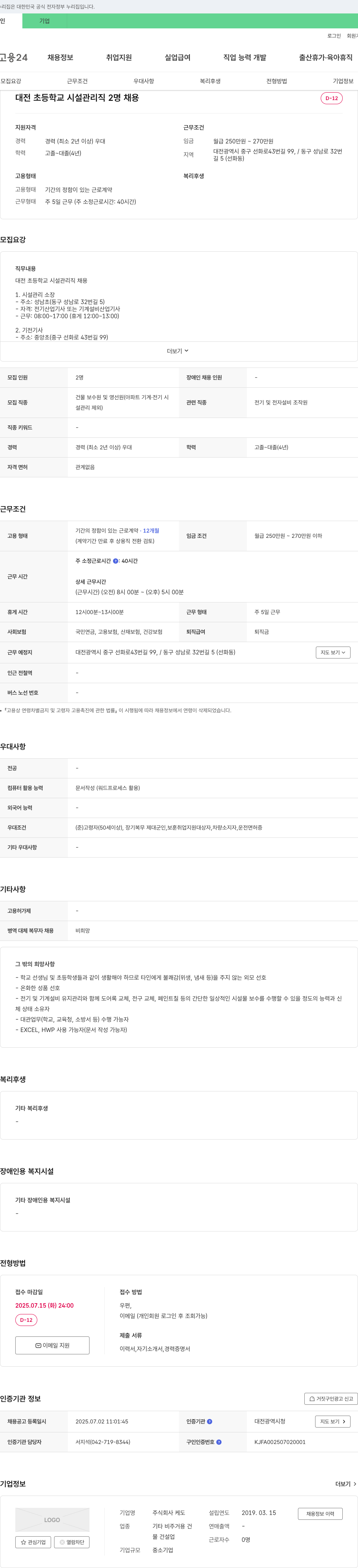 케도 대전 초등학교 시설 관리직 2명 채용 채용공고