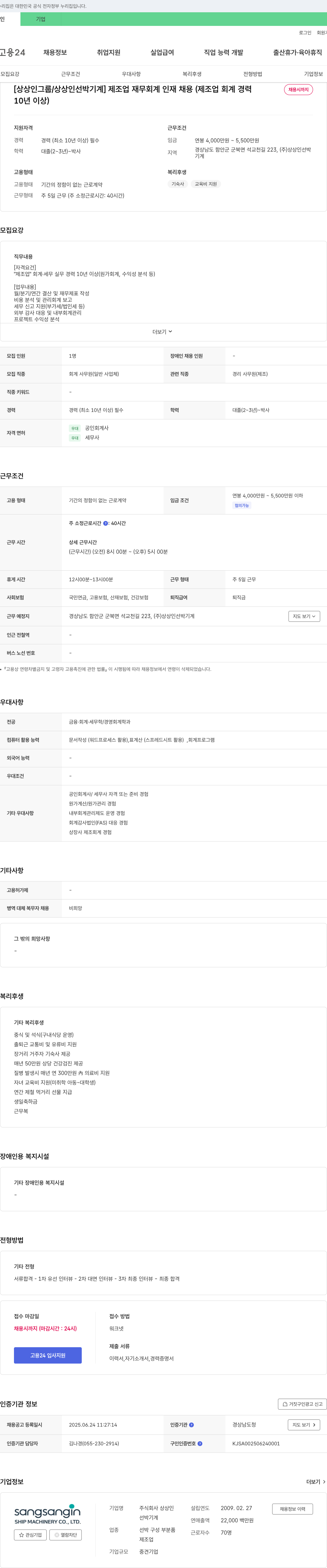 상상인선박기계 [상상인 그룹/상상인 선박기계] 제조업 재무 회계 인재 채용 (제조업 회계 경력 10년 이상) 채용공고