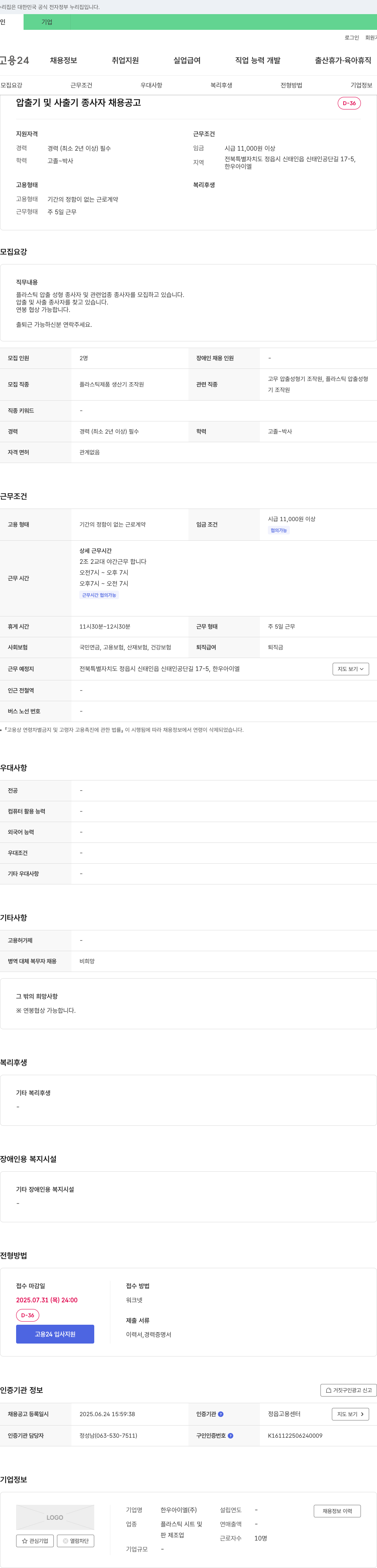 한우아이엘 압출기 및 사출기 종사자 채용 공고 채용공고