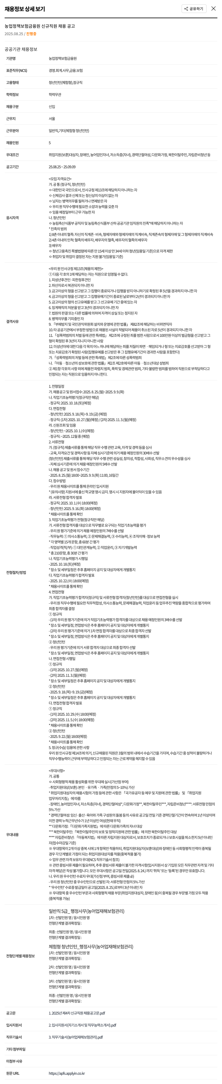 농업정책보험금융원 일반직 5급 행정 사무 및 체험형 청년 인턴 행정 사무(농어업 재해 보험 관리) 채용 채용공고