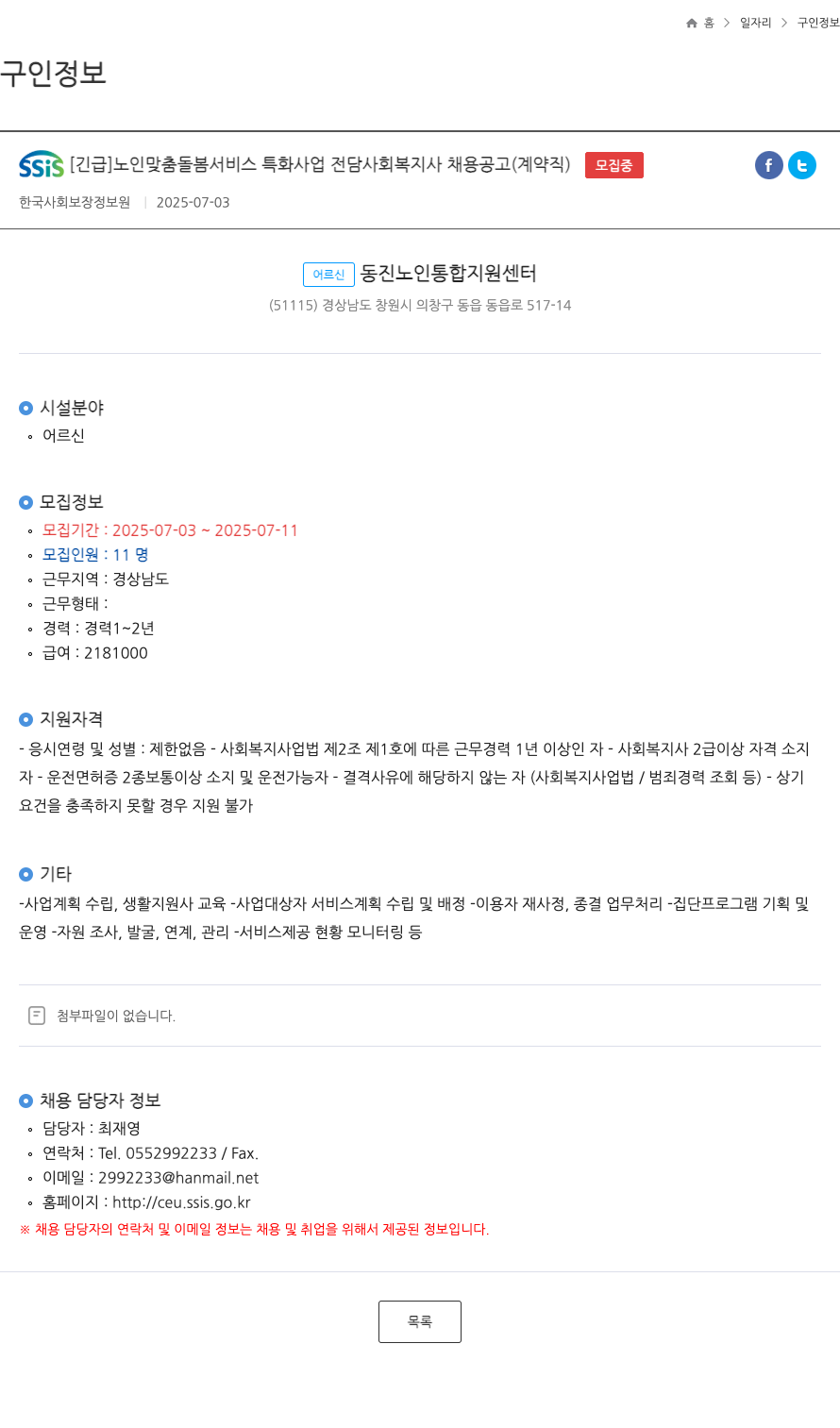 한국사회보장정보원 [긴급] 노인 맞춤 돌봄 서비스 특화 사업 전담 사회복지사 채용 공고 (계약직) 채용공고
