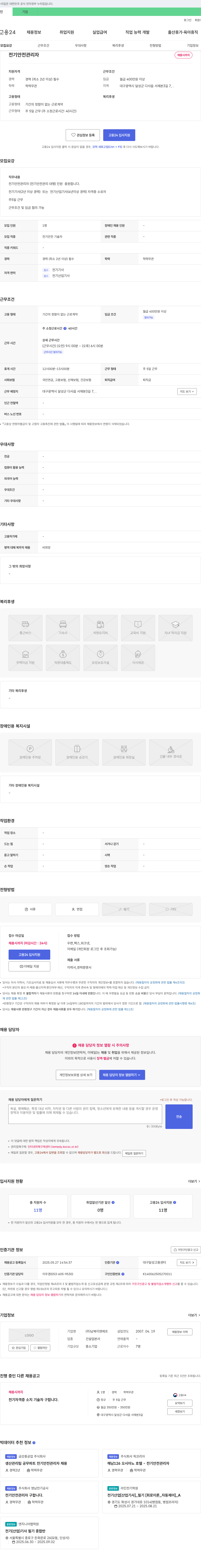 남북이앤에프 전기 안전 관리자 채용 채용공고