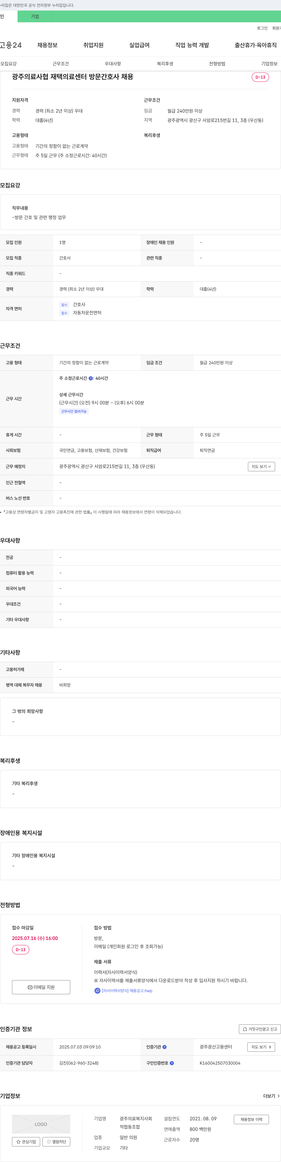 광주의료복지사회협동조합재택의료센터 방문 간호사 채용 채용공고