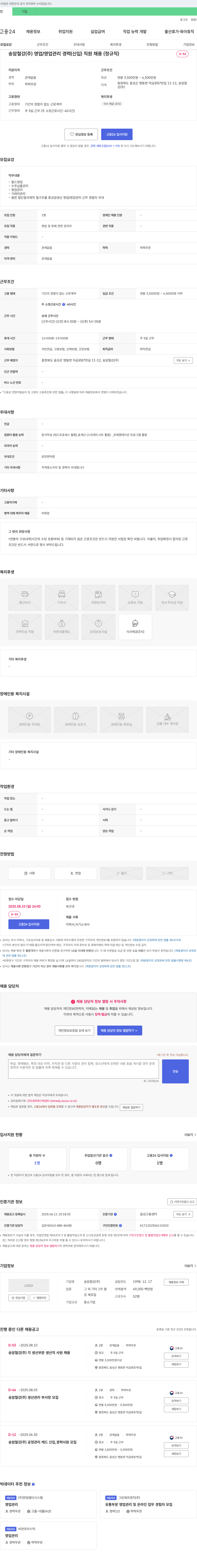 송암철강 영업/영업관리 경력(신입) 직원 채용(정규직) 채용공고
