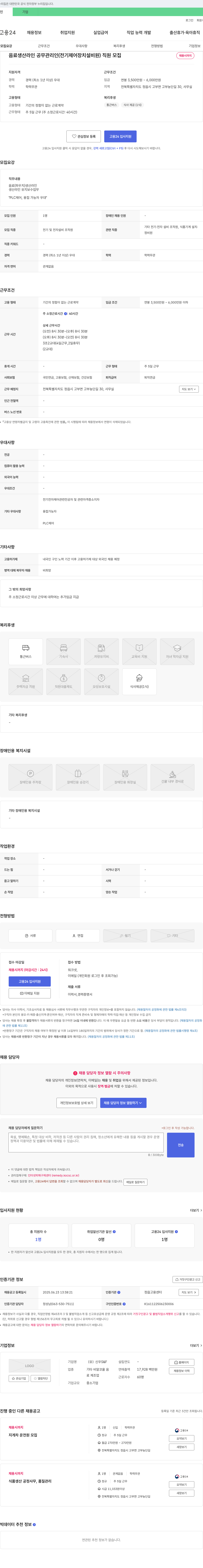 신우S&F 음료 생산 라인 공무 관리인(전기 제어 장치 설비원) 직원 모집 채용공고