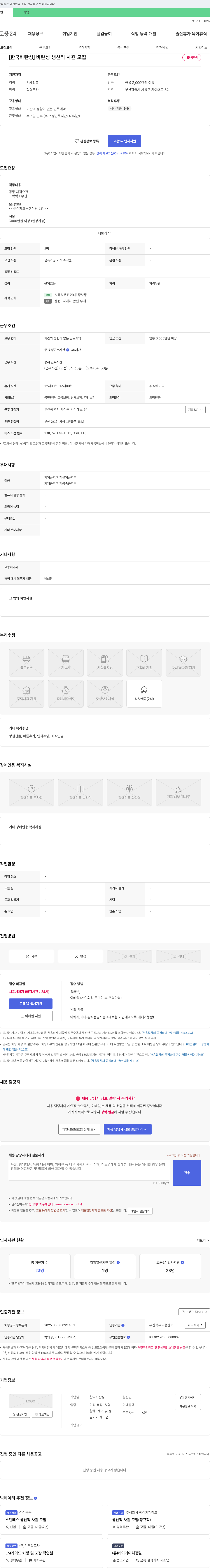 한국바란싱 바란싱 생산직 사원 모집 채용공고