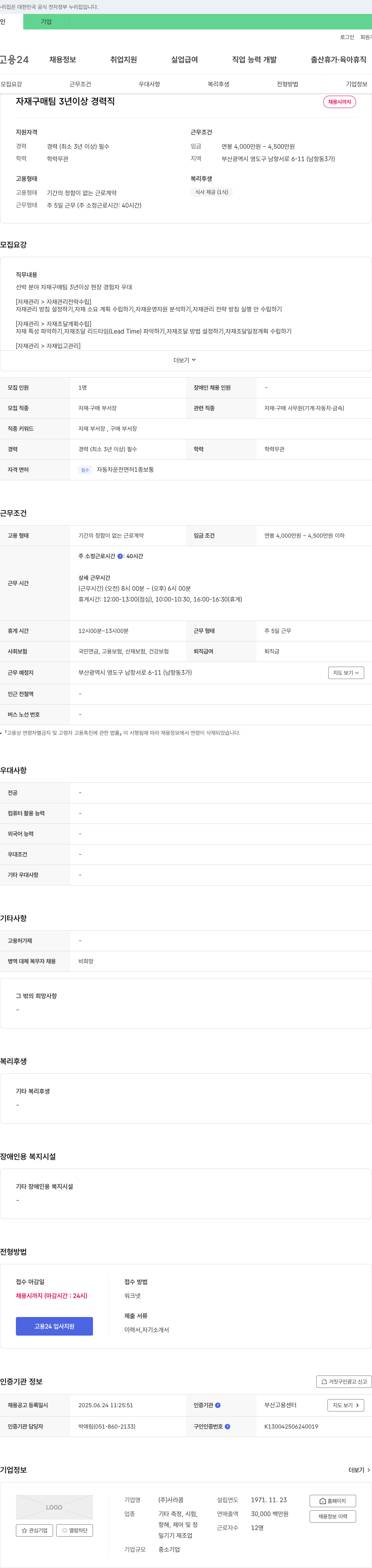 사라콤 자재 구매팀 3년 이상 경력직 채용 채용공고