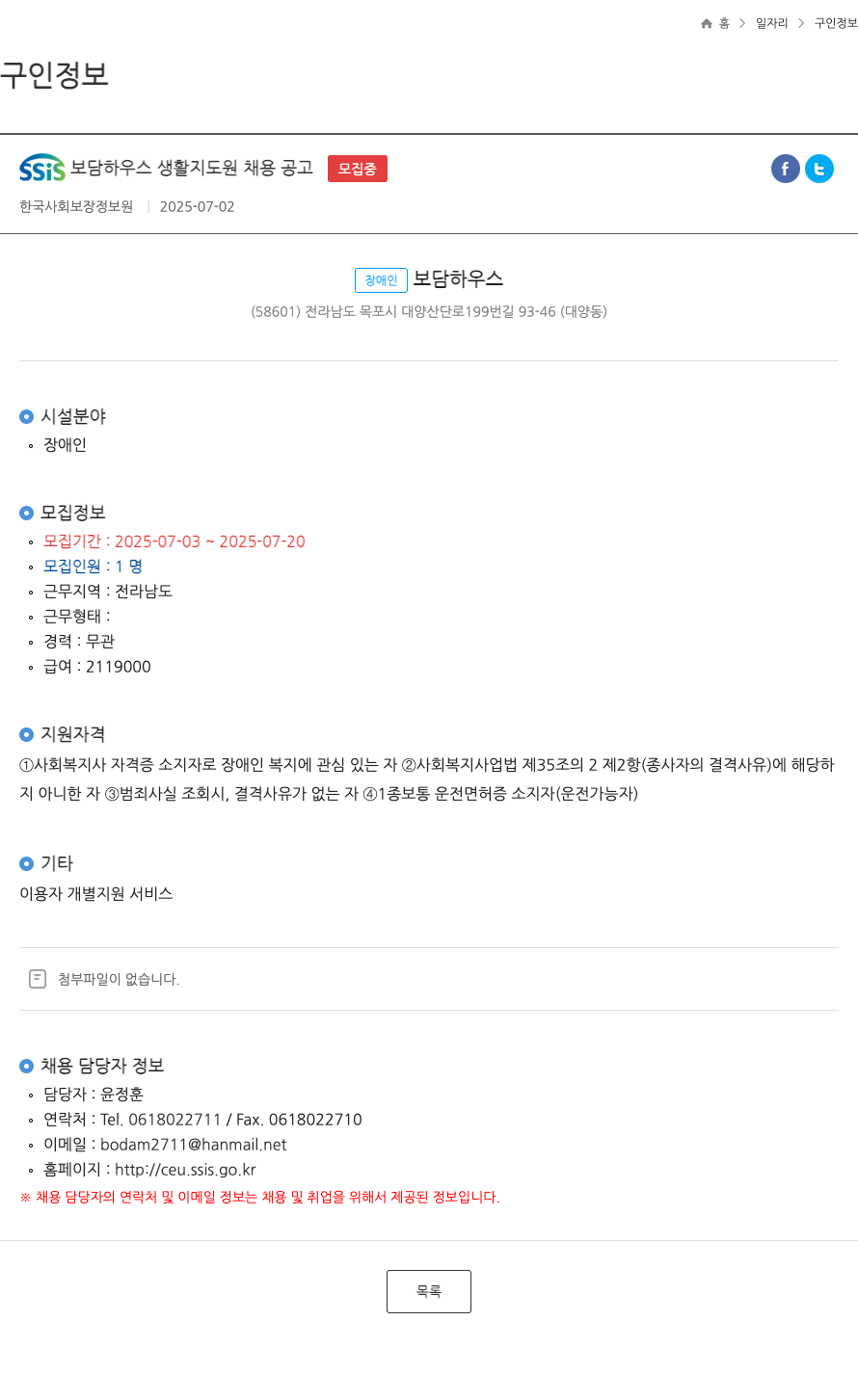 한국사회보장정보원 SSIS 보담 하우스 생활 지도원 채용 공고 채용공고