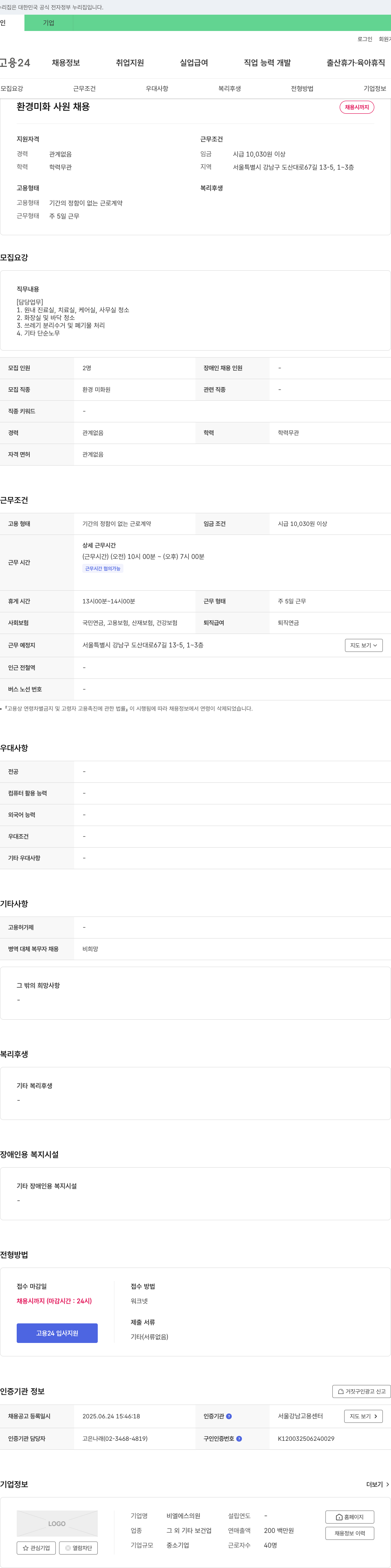 비엘에스의원 환경 미화 사원 채용 채용공고
