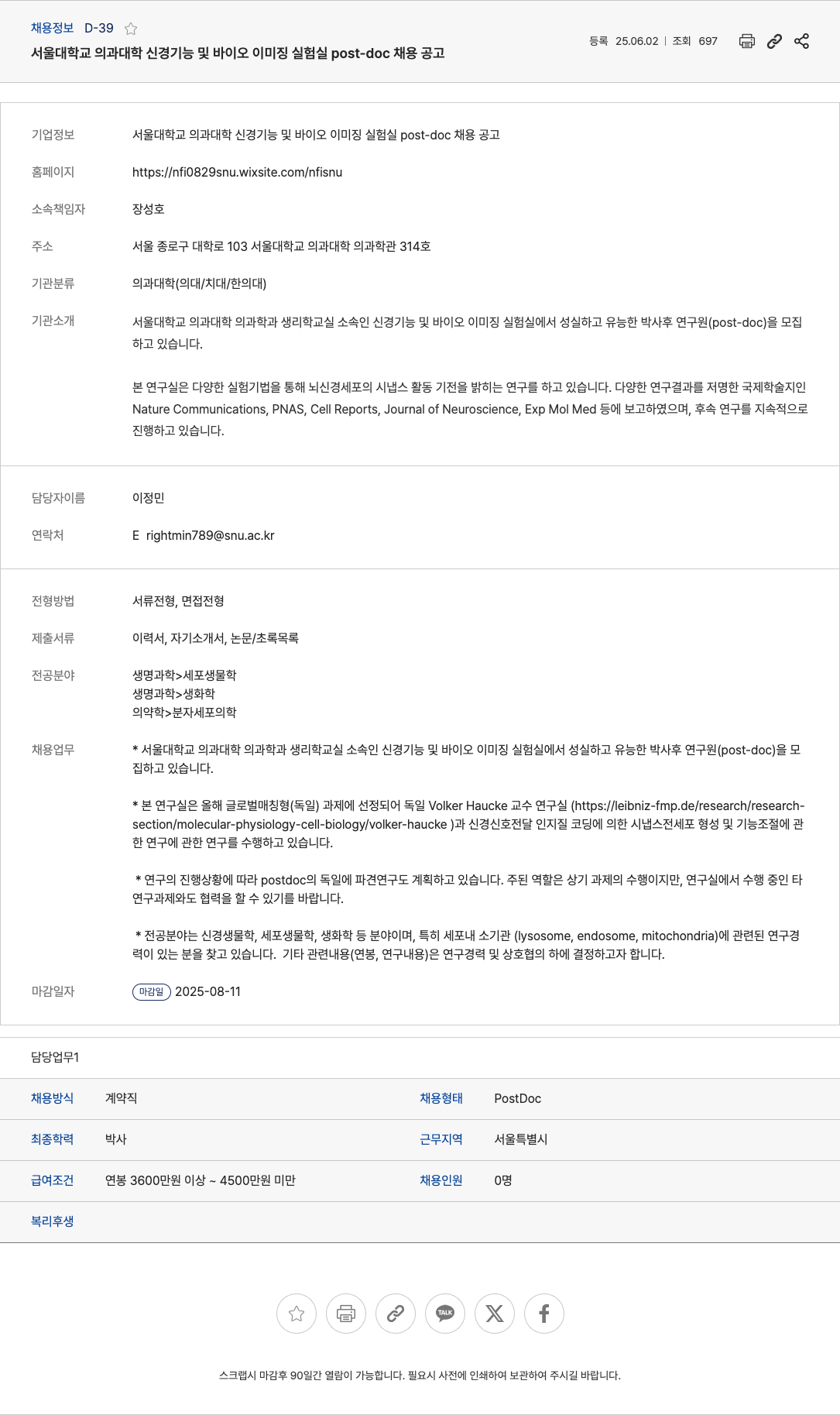 서울대학교 서울대학교 의과대학 신경기능 및 바이오이미징 실험실 post-doc 채용 공고 채용공고