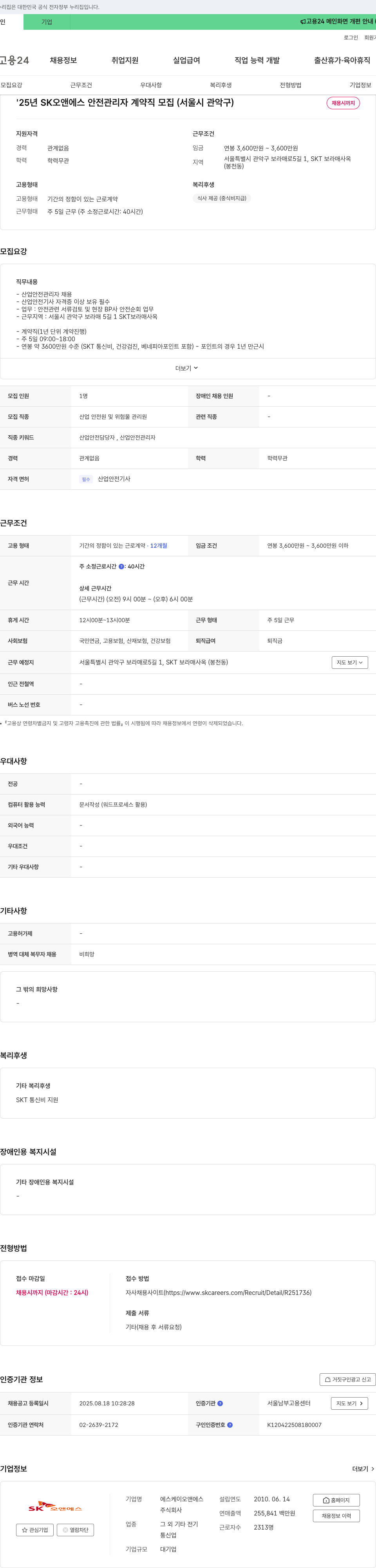 SK오앤에스 '25년 SK 오앤 에스 안전 관리자 계약직 모집 (서울시 관악구) 채용공고