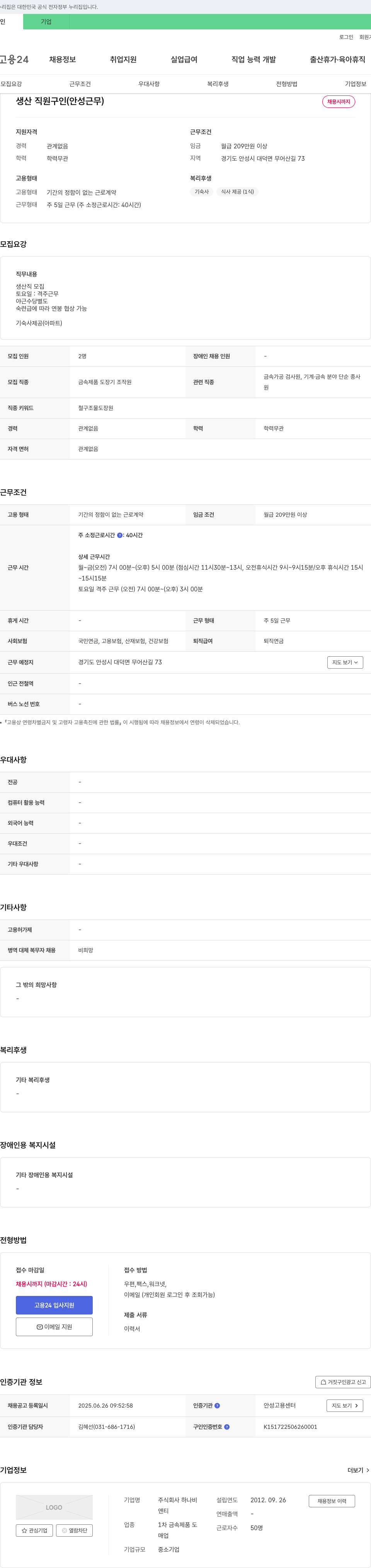 하나비 생산 직원 구인 (안성 근무) 채용공고