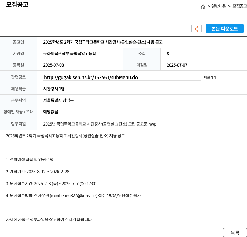 문화체육관광부국립국악고등학교 2025학년도 2학기 국립국악고등학교 시간강사(공연실습-단소) 채용 공고 채용공고