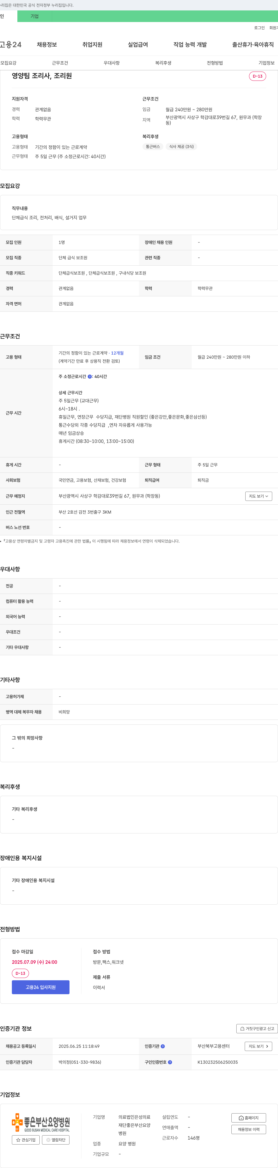 은성의료재단좋은부산요양병원 영양팀 조리사, 조리원 채용 채용공고