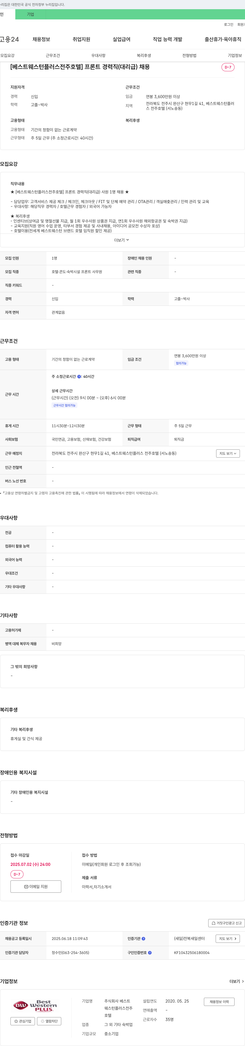 베스트 [베스트 웨스턴 플러스 전주 호텔] 프론트 경력직(대리급) 채용 채용공고