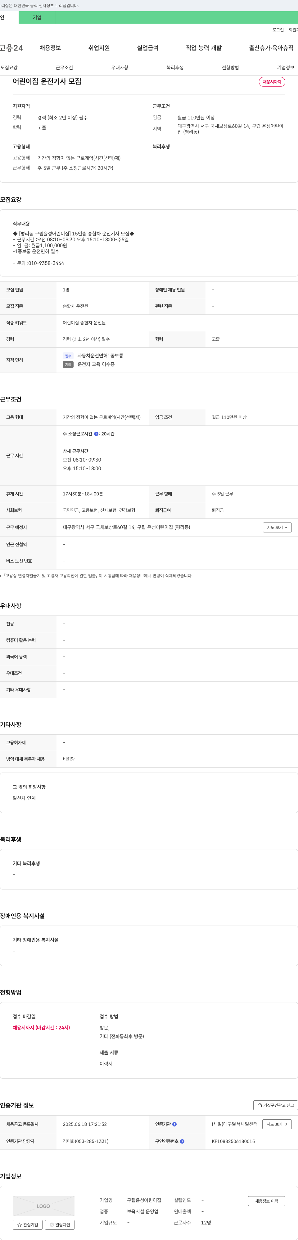 구립윤성어린이집 어린이집 운전 기사 모집 채용공고