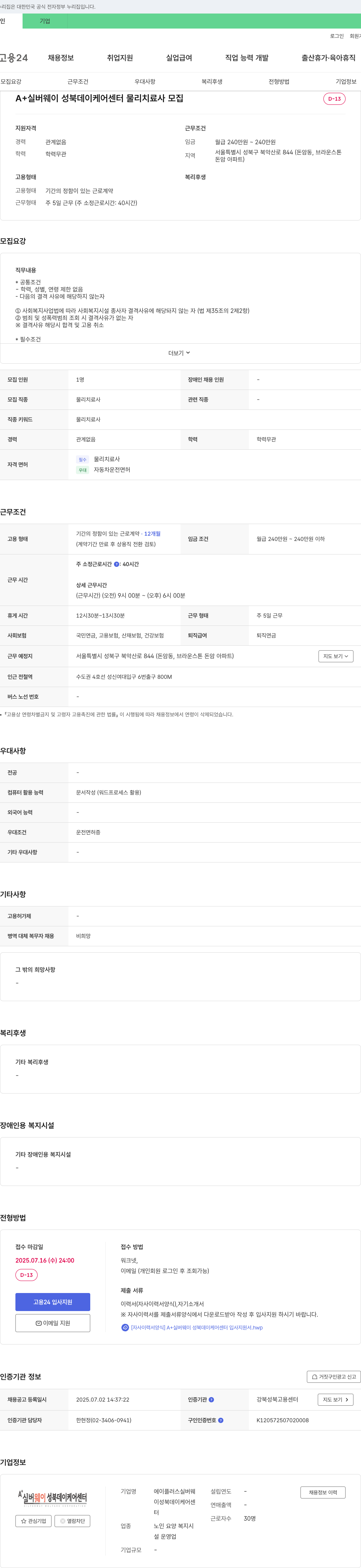 에이플러스실버웨이성북데이케어센터 물리치료사 모집 채용공고
