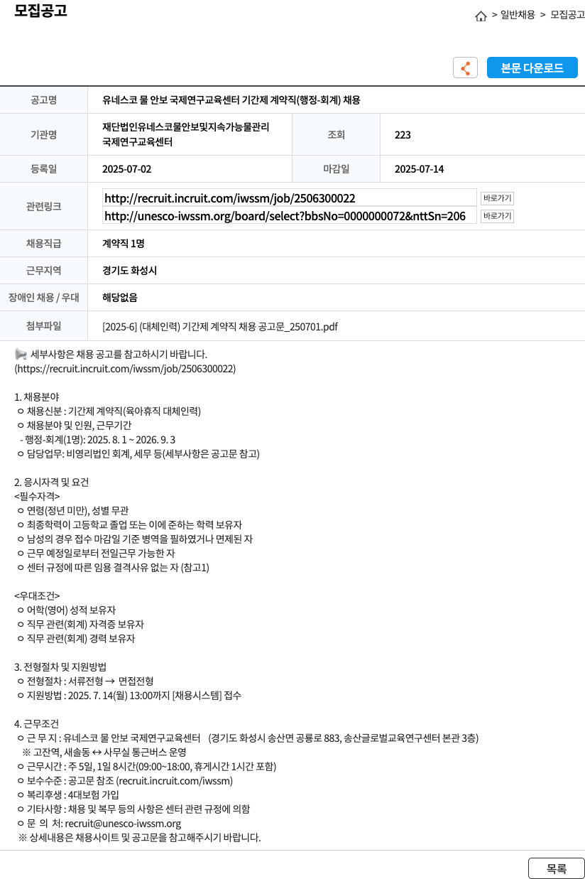 유네스코물안보및지속가능물관리국제연구교육센터 유네스코 물 안보 국제 연구 교육 센터 기간제 계약직 (행정-회계) 채용 채용공고