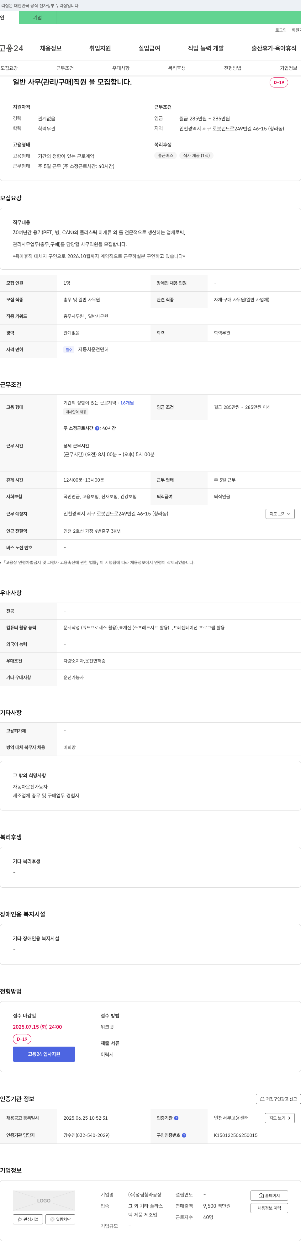 성림청라공장 일반 사무(관리/구매) 직원 모집 (육아휴직 대체, 계약직) 채용공고