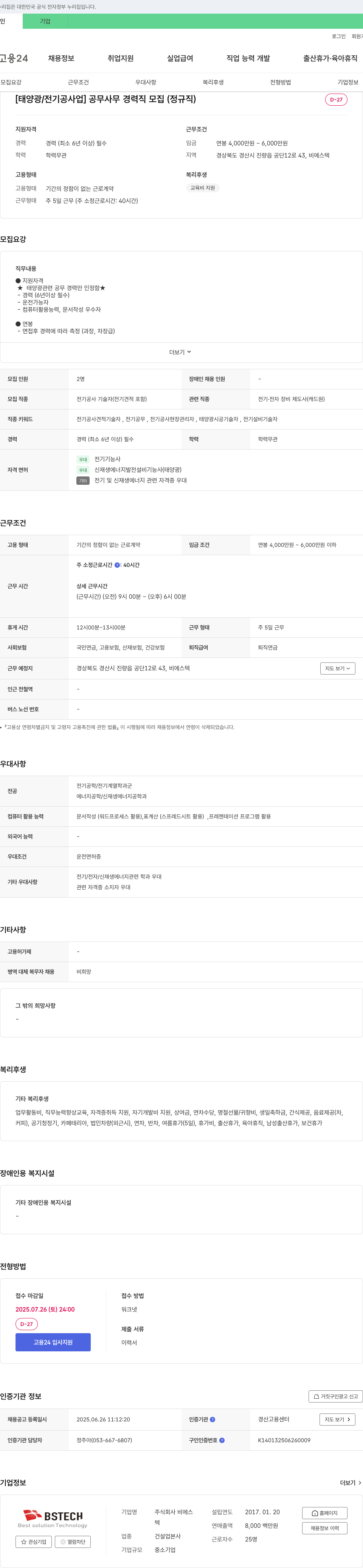 비에스 [태양광/전기공사업] 공무 사무 경력직 모집 (정규직) 채용공고