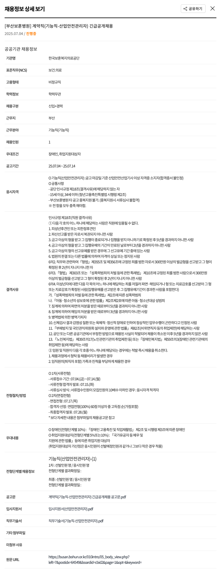 한국보훈복지의료공단 계약직(기능직-산업안전관리자) 긴급 공개 채용 채용공고