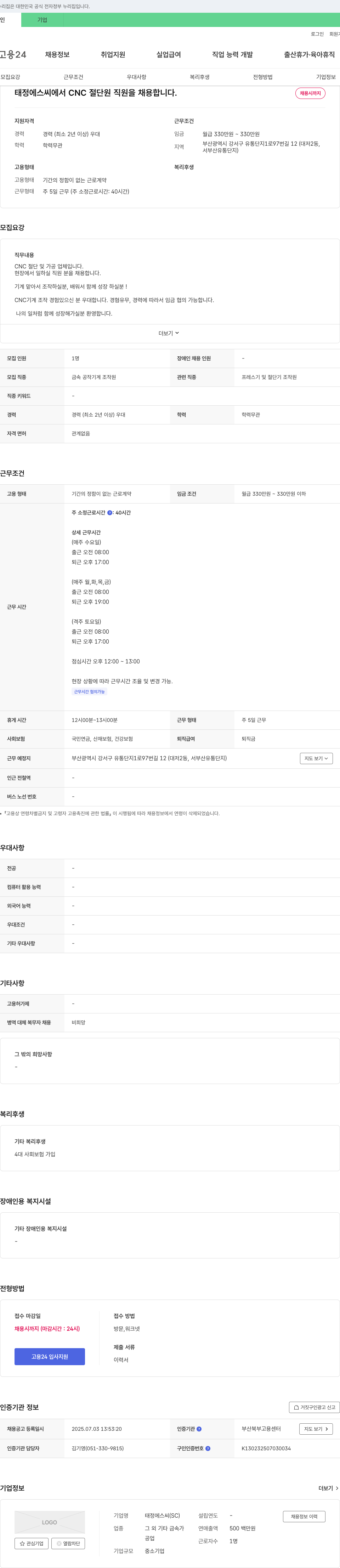 태정에스씨 CNC 절단원 채용 채용공고