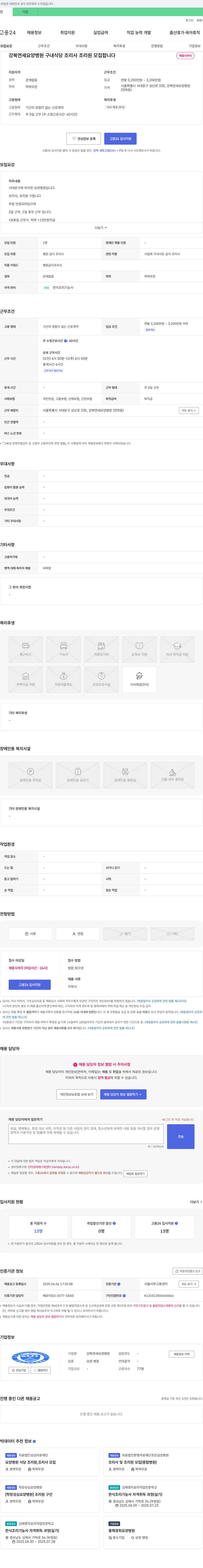 강북연세요양병원 구내식당 조리사/조리원 모집 채용공고