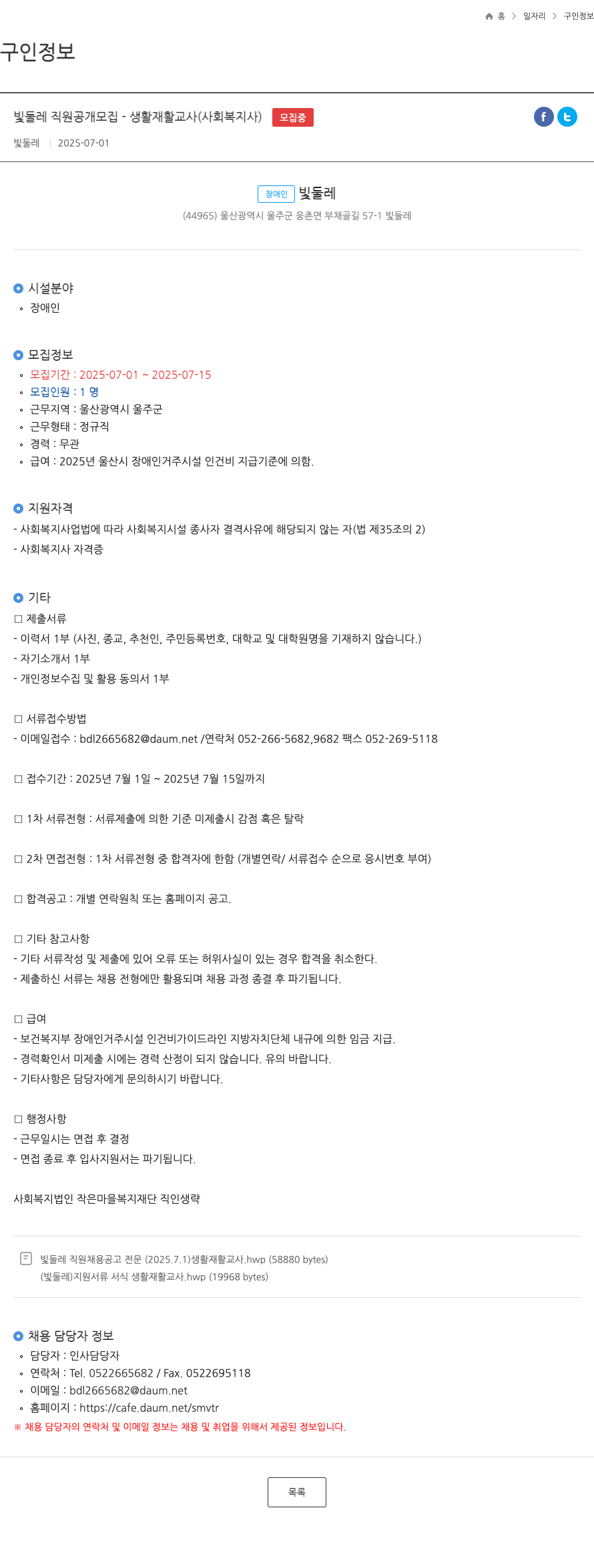 빛둘레 빛 둘레 직원 공개 모집 - 생활 재활 교사 (사회복지사) 채용공고