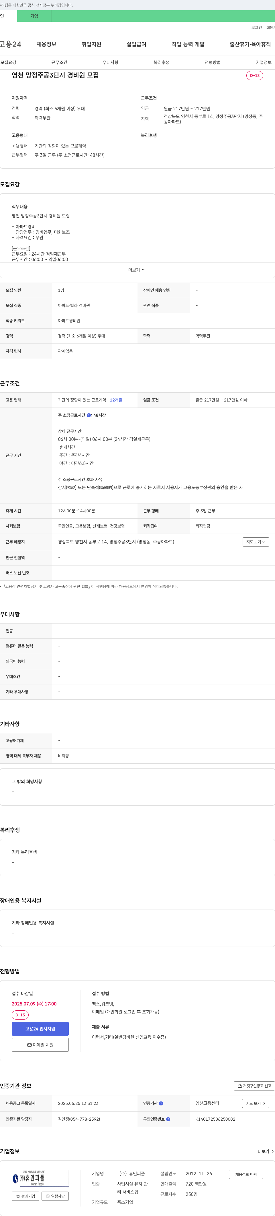 휴먼피플 영천 망정 주공 3단지 경비원 모집 채용공고