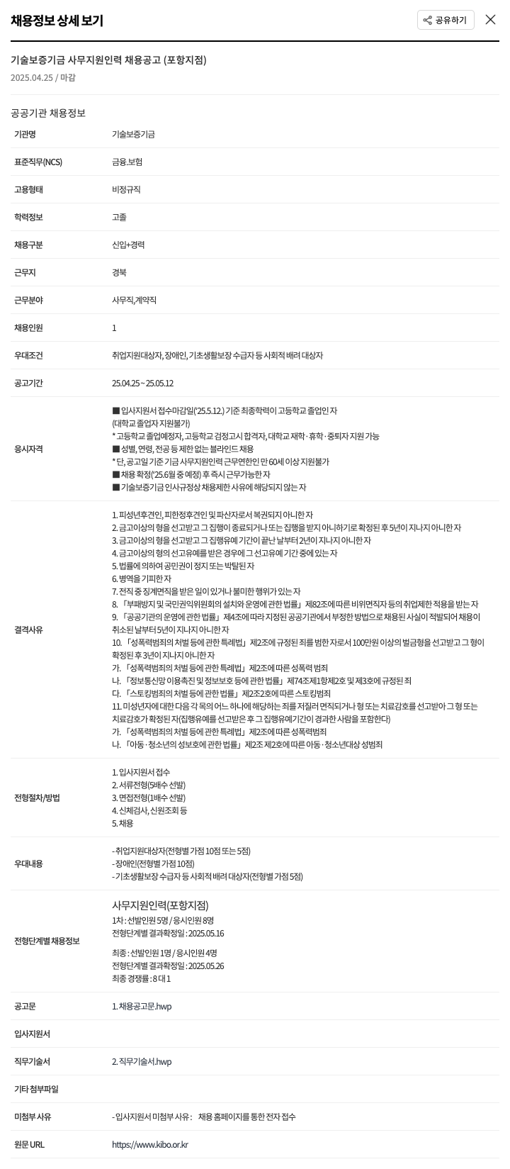 기술보증기금 기술보증기금 사무 지원 인력 채용 공고 (포항지점) 채용공고