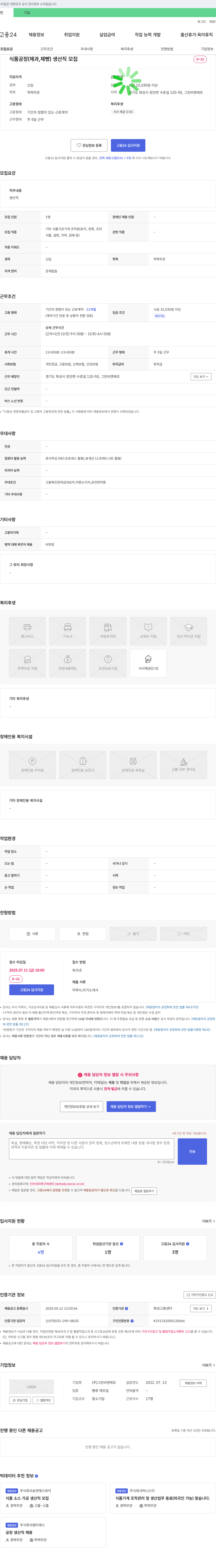 그린비엔에프 식품 공장(제과, 제빵) 생산직 모집 채용공고