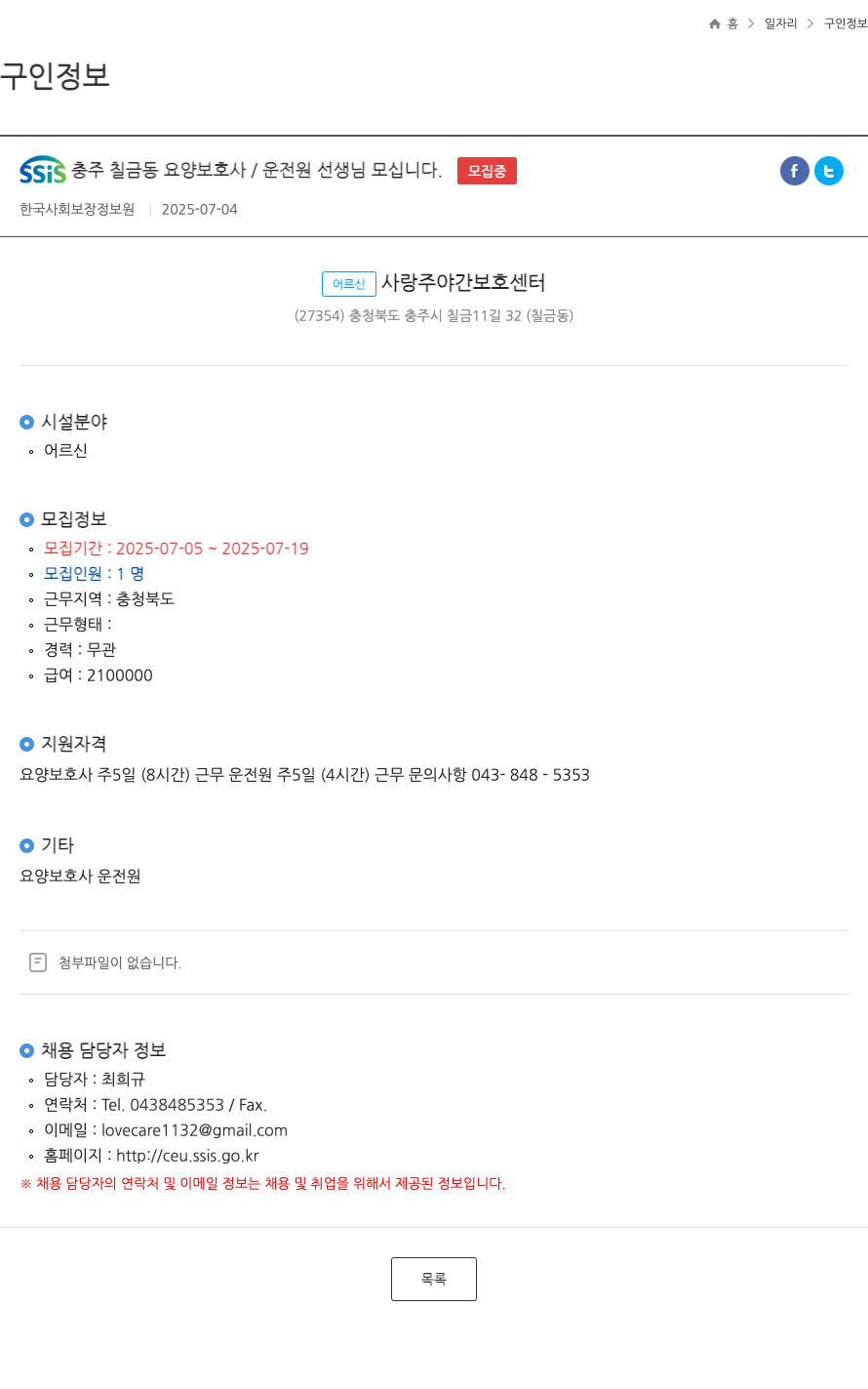 어르신사랑주야간보호센터 SSIS 충주 칠금동 요양 보호사 / 운전원 선생님 모십니다 채용공고