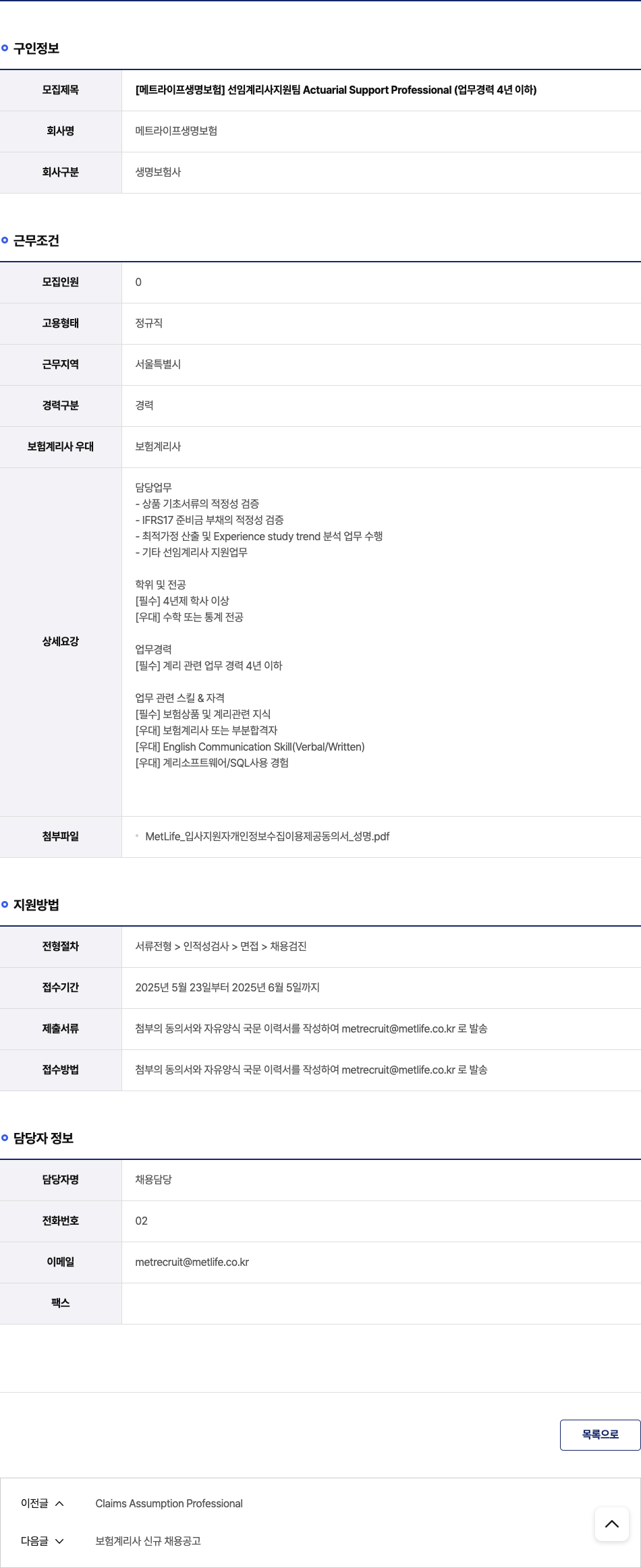 메트라이프생명보험 [메트라이프생명보험] 선임 계리사 지원팀 Actuarial Support Professional (업무 경력 4년 이하) 채용공고