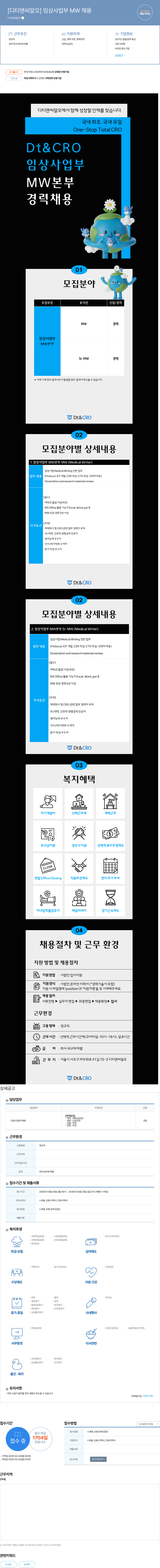 디티앤씨알오 임상 사업부 MW 채용 채용공고