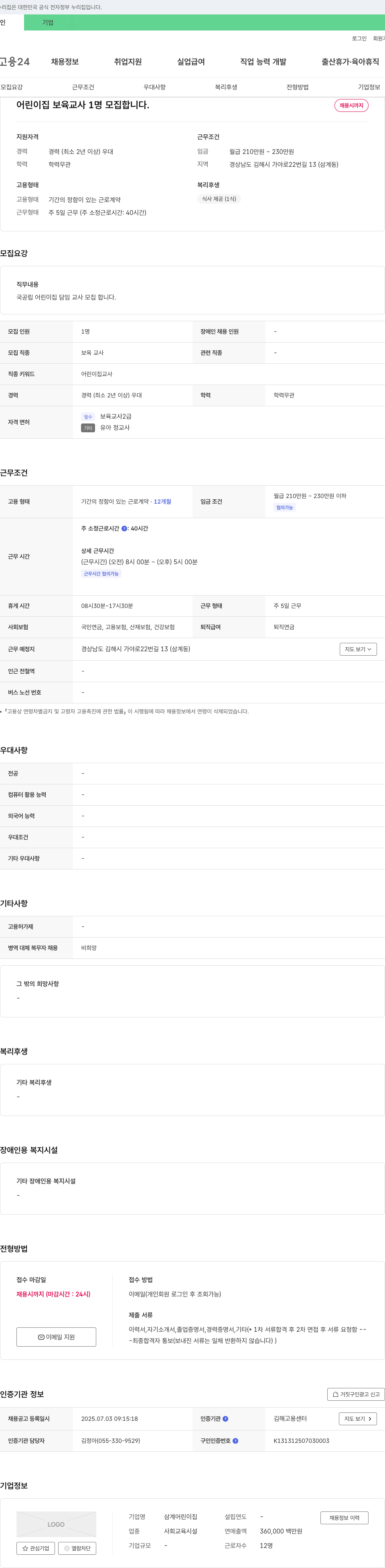 삼계어린이집 어린이집 보육교사 1명 모집 채용공고