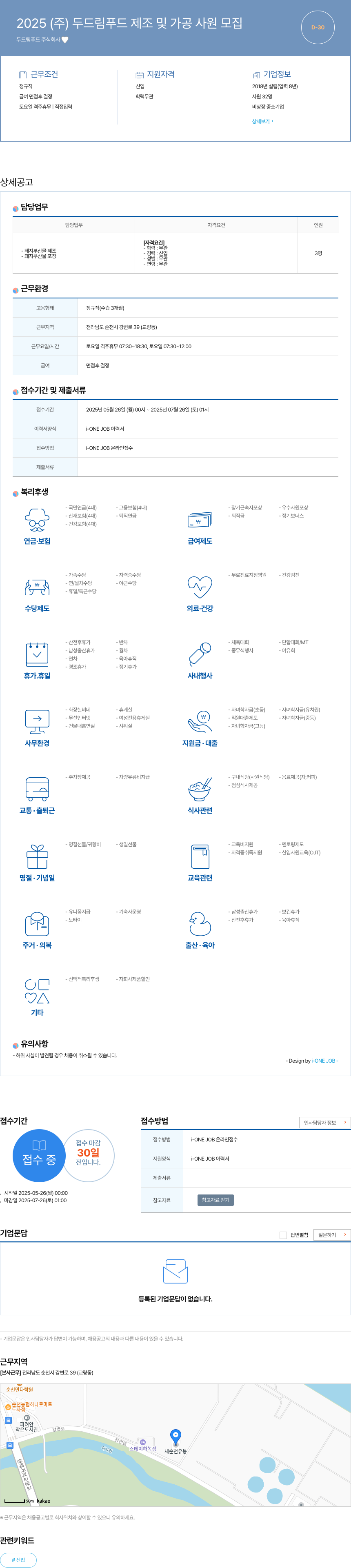 두드림푸드 2025 (주) 두드림 푸드 제조 및 가공 사원 모집 채용공고