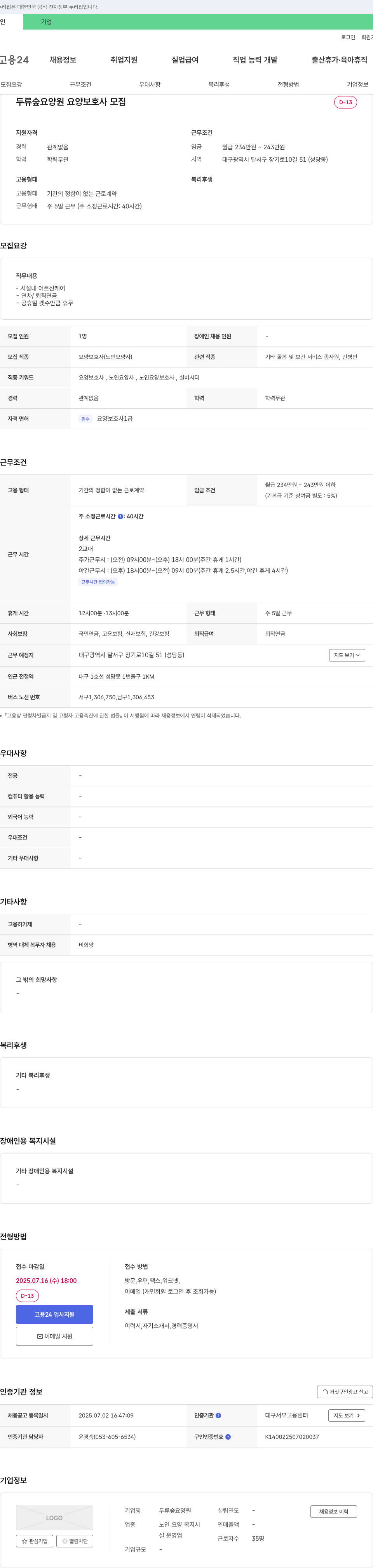 두류숲요양원 요양보호사 모집 채용공고