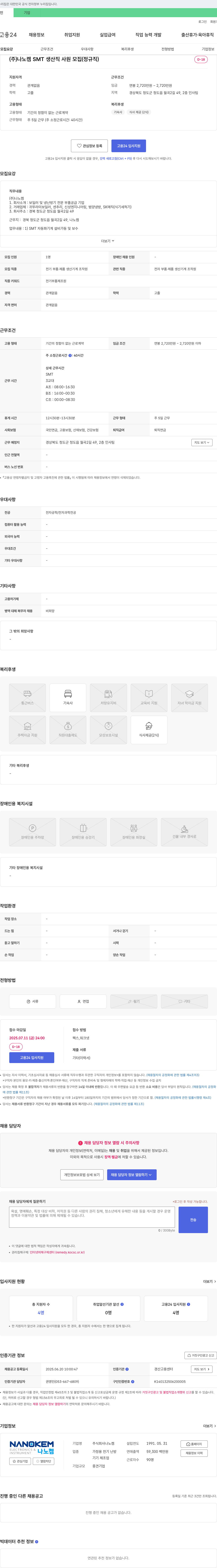 나노켐 SMT 생산직 사원 모집 (정규직) 채용공고