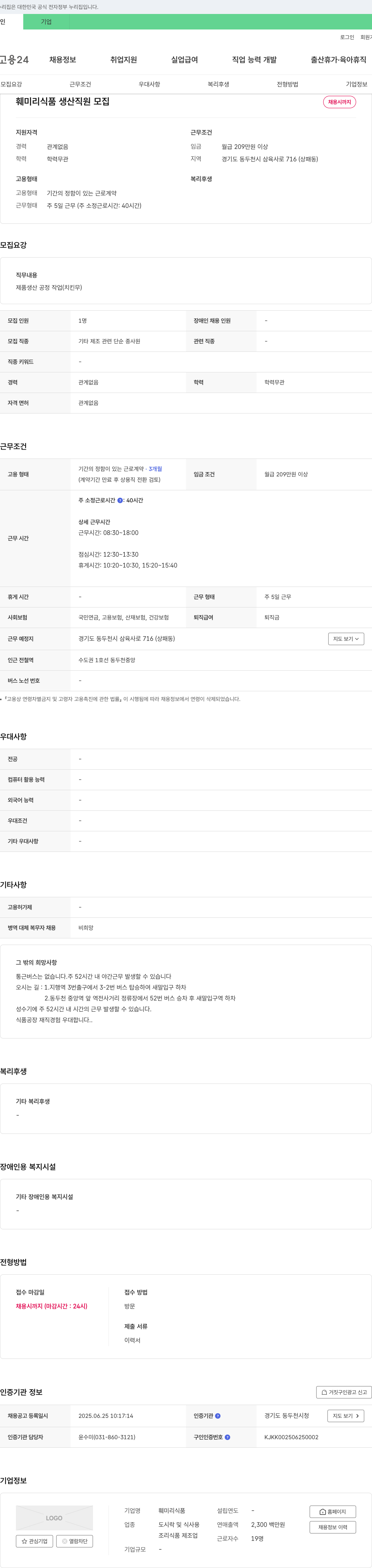 훼미리식품 훼미리 식품 생산 직원 모집 채용공고