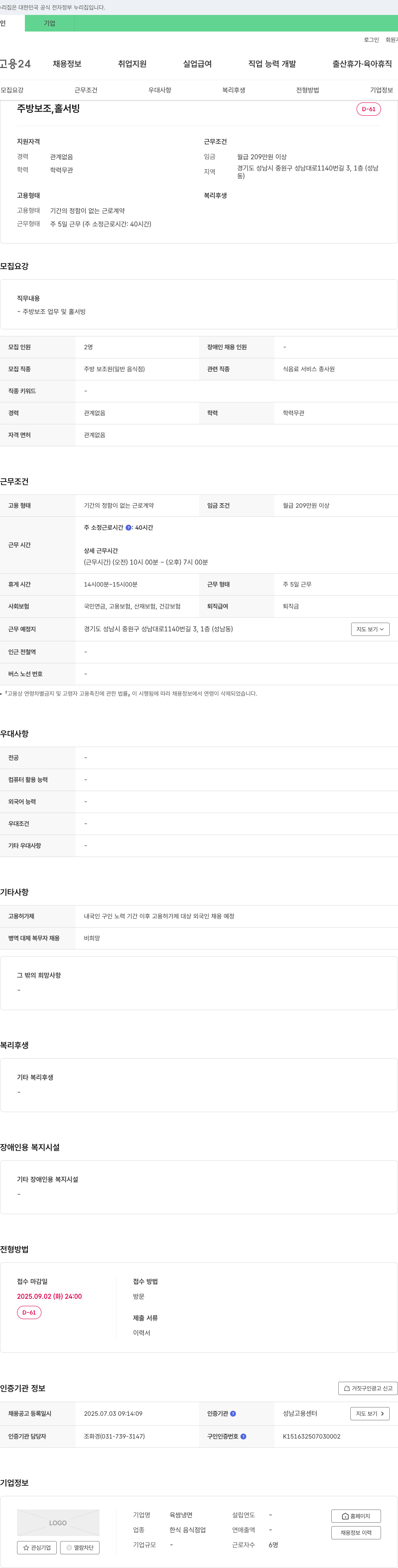 육쌈냉면 주방 보조, 홀서빙 채용 채용공고