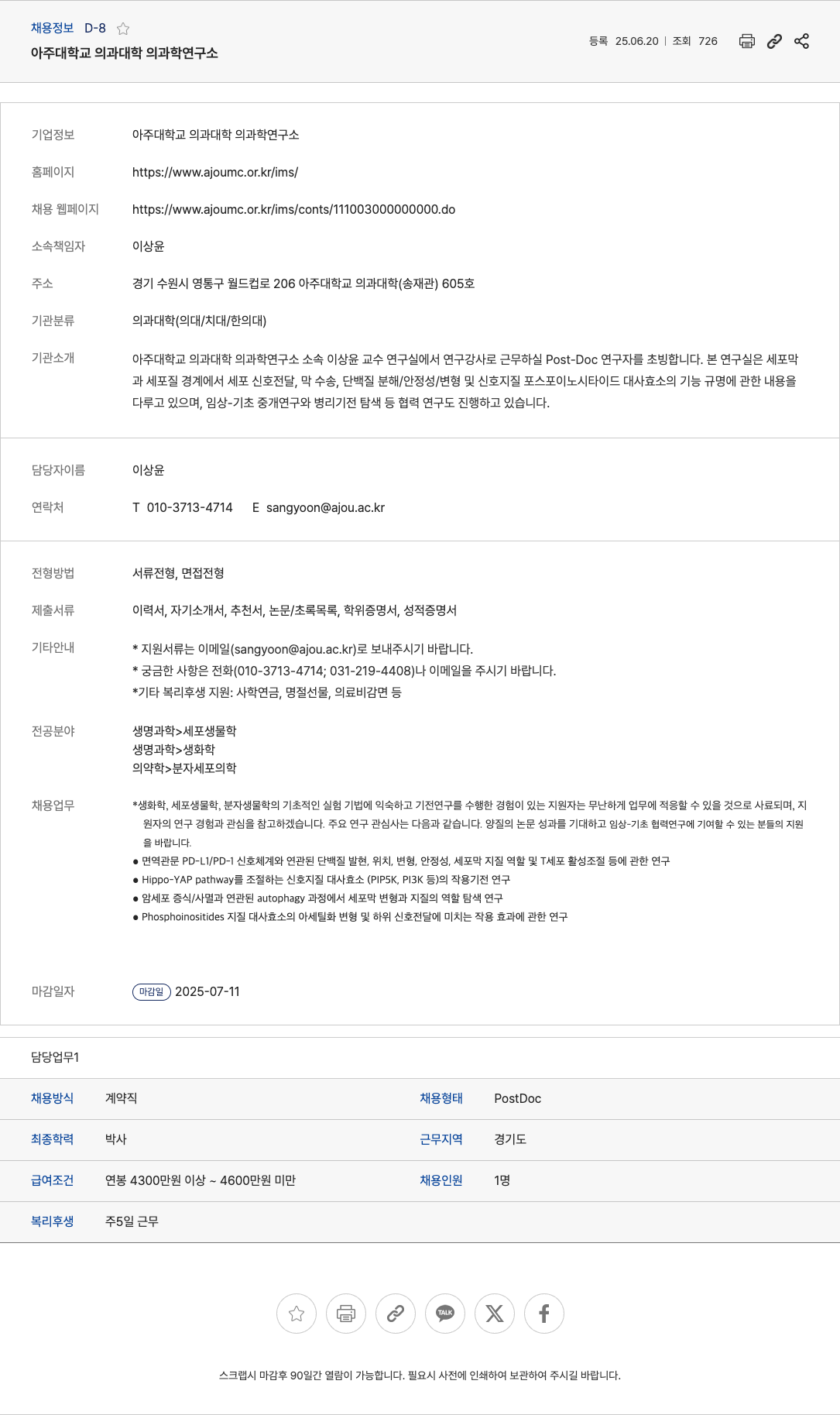 아주대학교의과대학의과학연구소 Post-Doc 연구자 초빙 (연구강사) 채용공고