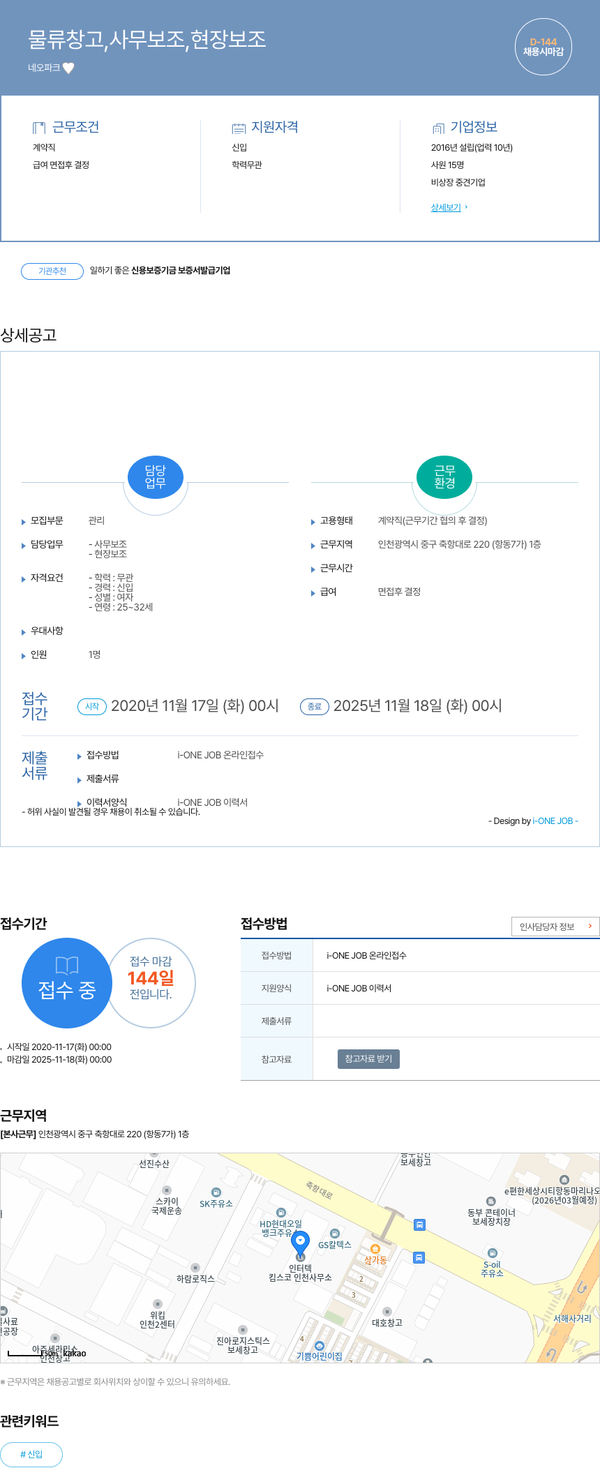 네오파크 물류 창고, 사무 보조, 현장 보조 채용 채용공고
