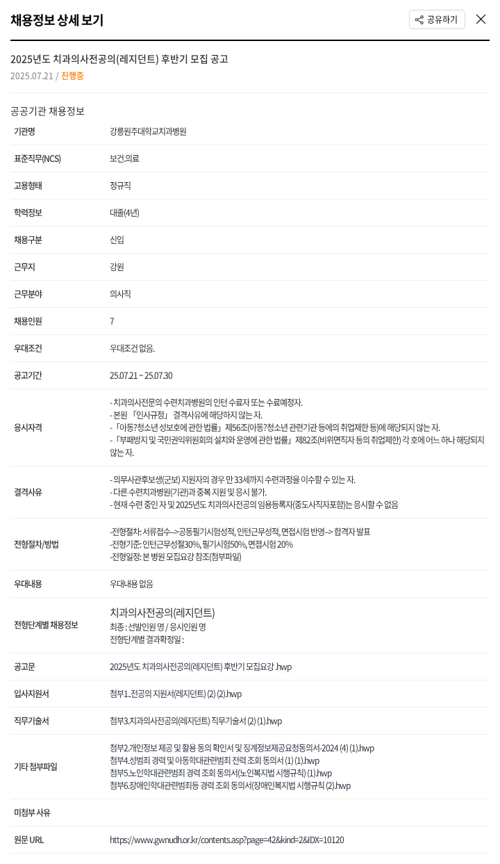 강릉원주대학교치과병원 2025년도 치과의사 전공의(레지던트) 후반기 모집 공고 채용공고