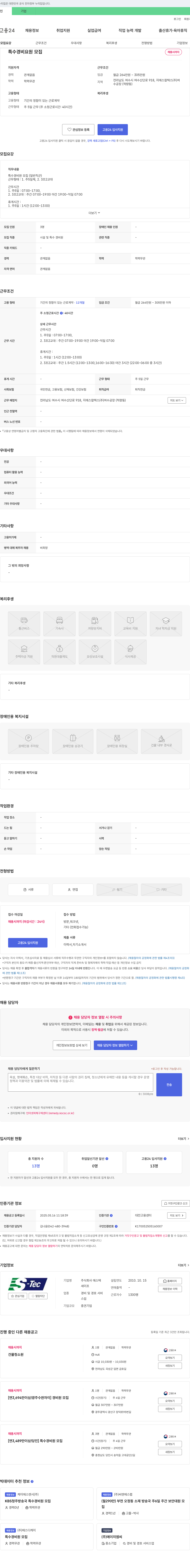 에스텍 특수 경비 요원 모집 채용공고