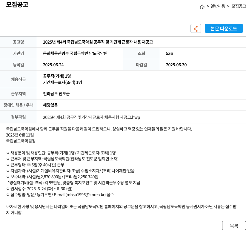 국립남도국악원 2025년 제4회 국립 남도 국악원 공무직 및 기간제 근로자 채용 재공고 채용공고