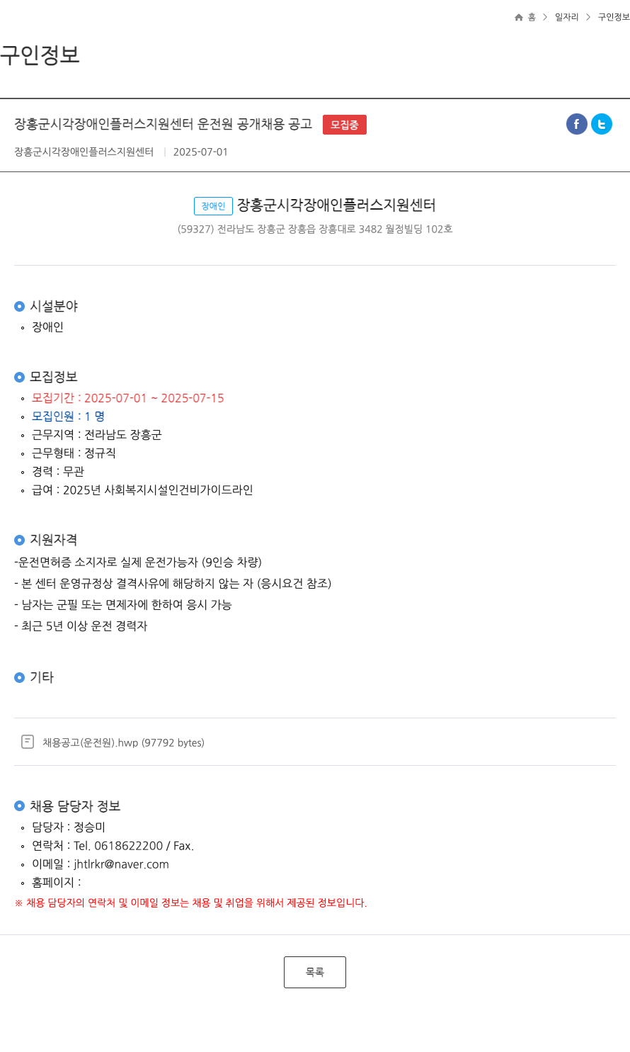 장흥군시각장애인플러스지원센터 장흥군 시각 장애인 플러스 지원 센터 운전원 공개 채용 공고 채용공고