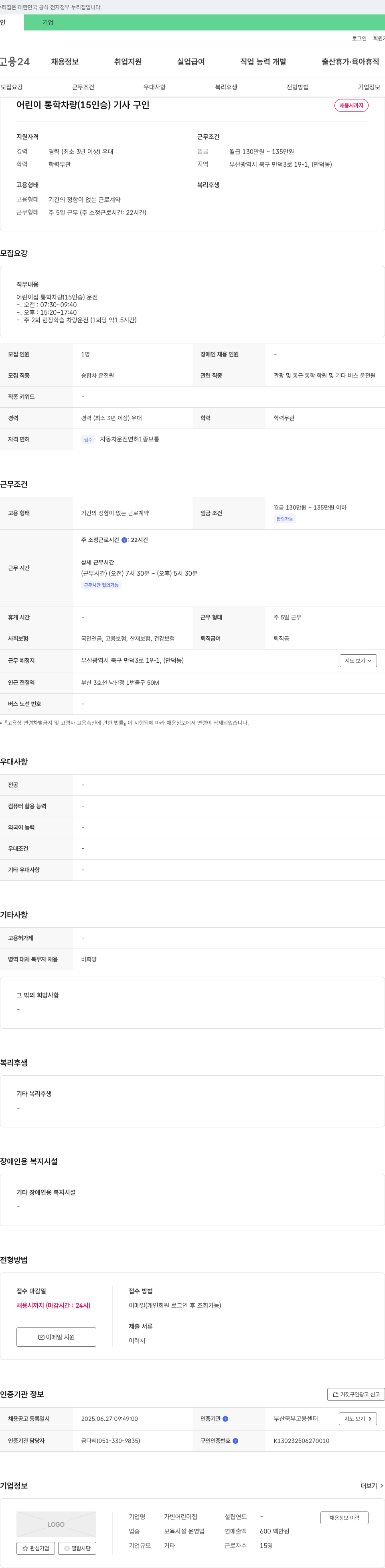 가빈어린이집 어린이 통학 차량(15인승) 기사 구인 채용공고