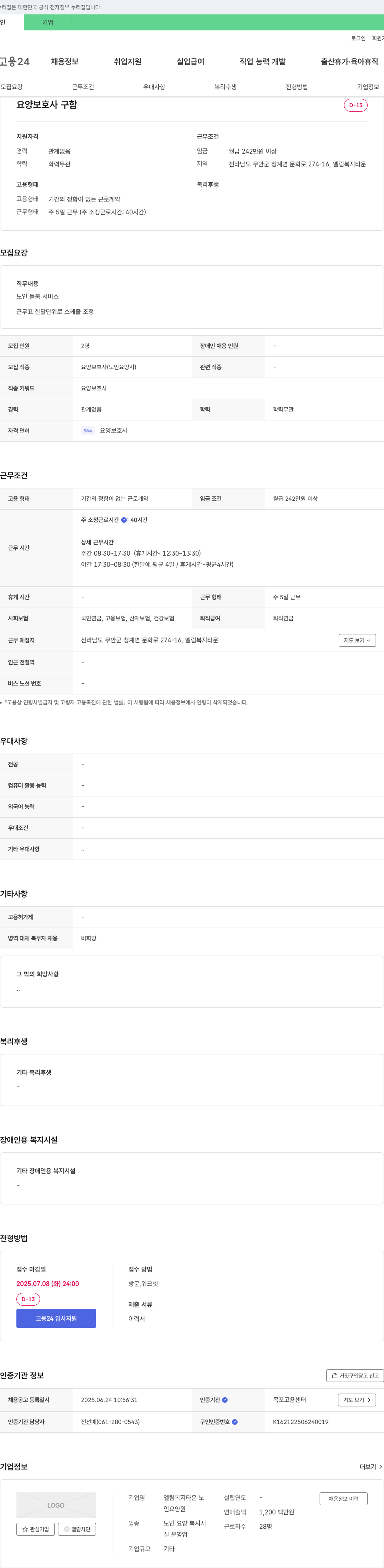 엘림복지타운 요양보호사 구함 채용공고